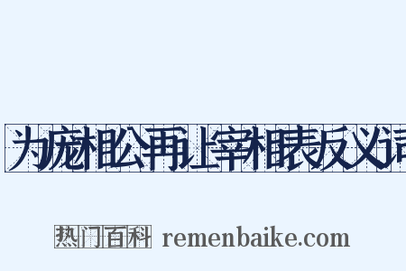 为庞相公再让宰相表反义词是什么意思的图片